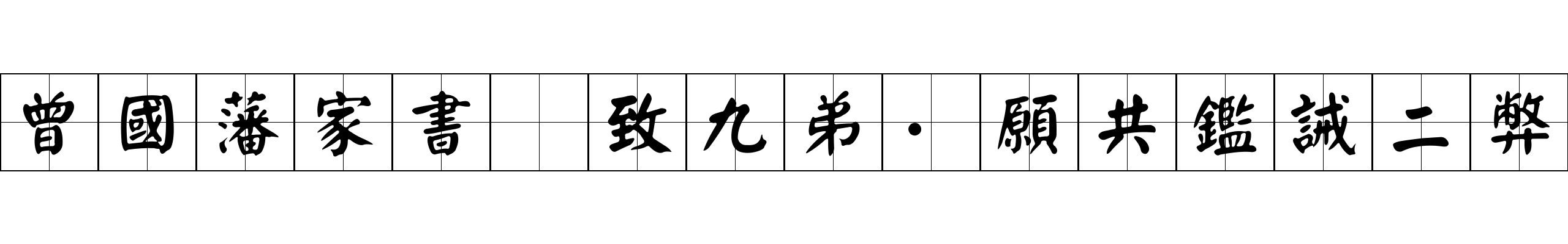 曾國藩家書 致九弟·願共鑑誡二弊